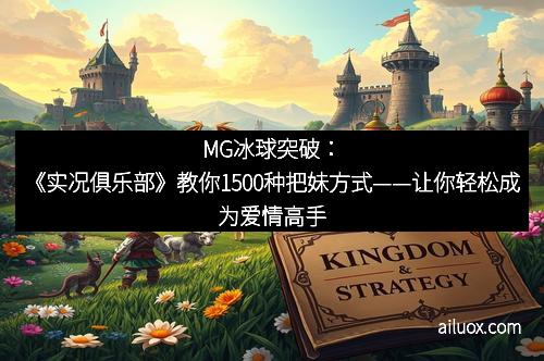 MG冰球突破：《实况俱乐部》教你1500种把妹方式——让你轻松成为爱情高手