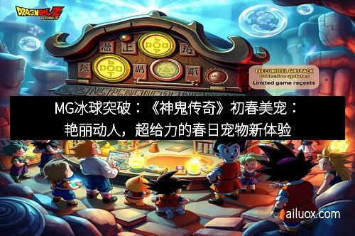 MG冰球突破：《神鬼传奇》初春美宠：艳丽动人，超给力的春日宠物新体验