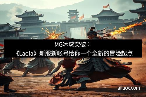 MG冰球突破：《Laqia》新服新帐号给你一个全新的冒险起点